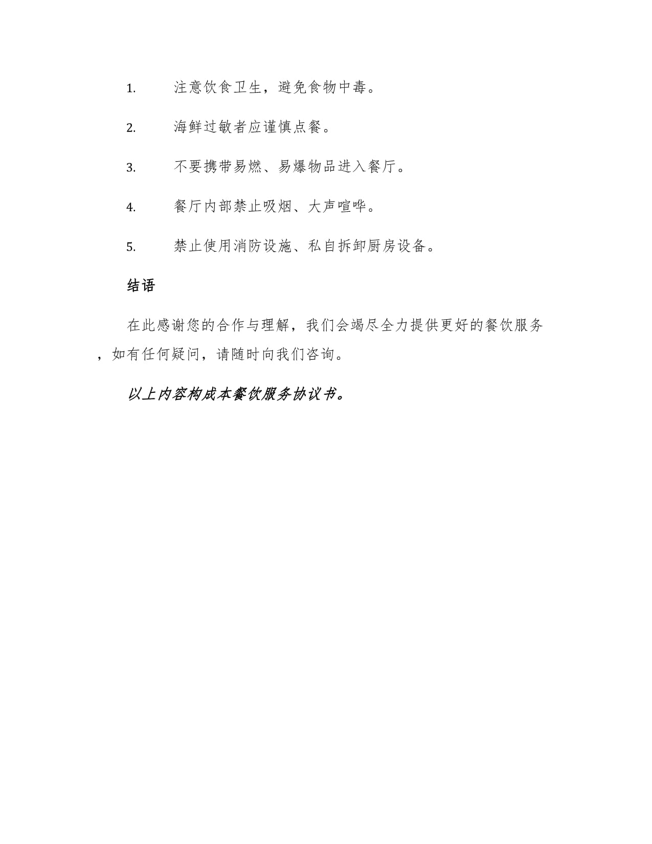 餐飲服務(wù)協(xié)議書(shū)